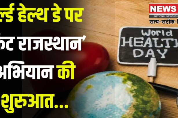 'Fit Rajasthan' Campaign on World Health Day: वर्ल्ड हेल्थ डे पर ‘फिट राजस्थान’ अभियान की शुरुआत: जयपुर में 7 फीसदी को कोरोनरी हार्ट डिजीज