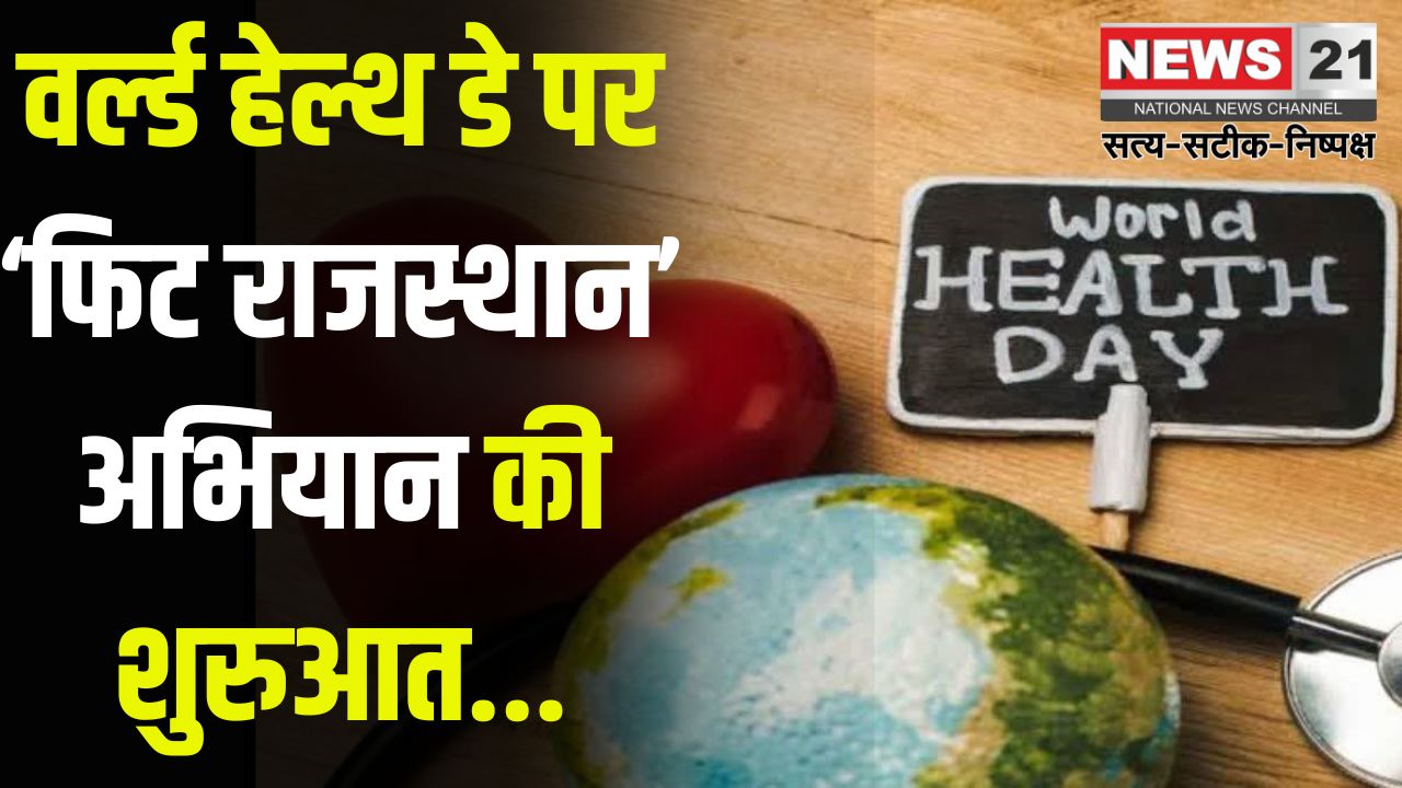 'Fit Rajasthan' Campaign on World Health Day: वर्ल्ड हेल्थ डे पर ‘फिट राजस्थान’ अभियान की शुरुआत: जयपुर में 7 फीसदी को कोरोनरी हार्ट डिजीज