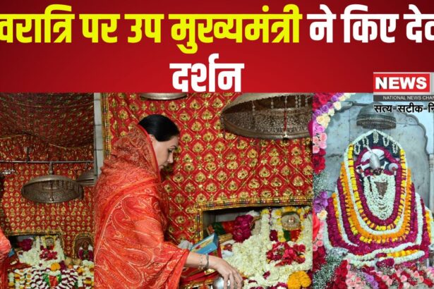 Deputy Chief Minister did Devi Darshan on Navratri: नवरात्रि पर उप मुख्यमंत्री ने किए देवी दर्शन: आमेर महल में व्यवस्थाओं को सुधारने के निर्देश दिए