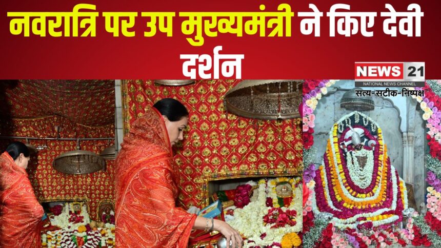 Deputy Chief Minister did Devi Darshan on Navratri: नवरात्रि पर उप मुख्यमंत्री ने किए देवी दर्शन: आमेर महल में व्यवस्थाओं को सुधारने के निर्देश दिए