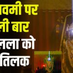 UP Ayodhya Ram Navami 2025: रामनवमी पर पहली बार रामलला को सूर्य तिलक मिला: अयोध्या धाम में जन्मोत्सव का भव्य आयोजन