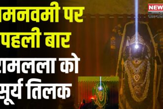 UP Ayodhya Ram Navami 2025: रामनवमी पर पहली बार रामलला को सूर्य तिलक मिला: अयोध्या धाम में जन्मोत्सव का भव्य आयोजन