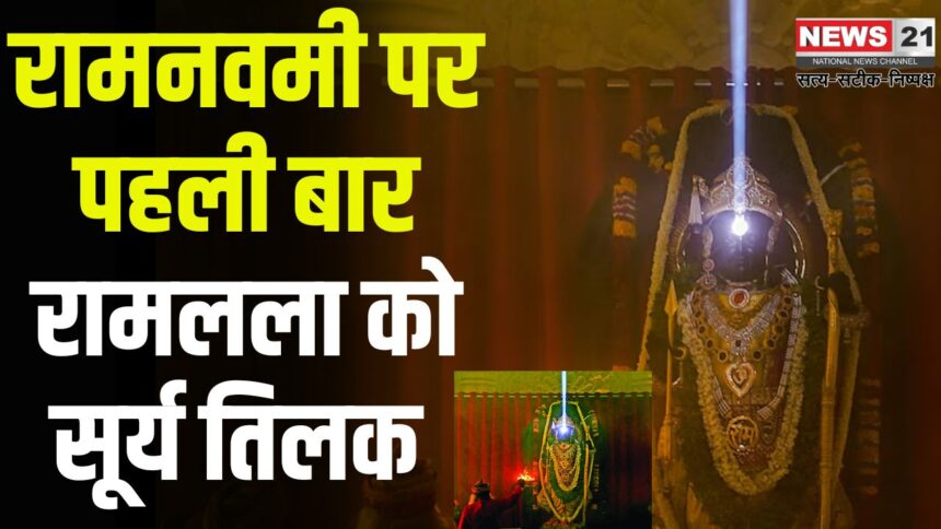 UP Ayodhya Ram Navami 2025: रामनवमी पर पहली बार रामलला को सूर्य तिलक मिला: अयोध्या धाम में जन्मोत्सव का भव्य आयोजन