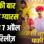 Abki Baar Pakki Gyaras: अबकी बार पक्की ग्यारस फिल्म 7 अप्रैल को रिलीज़: राजस्थानी सिनेमा प्रेमियों के लिए शानदार तोहफा तैयार