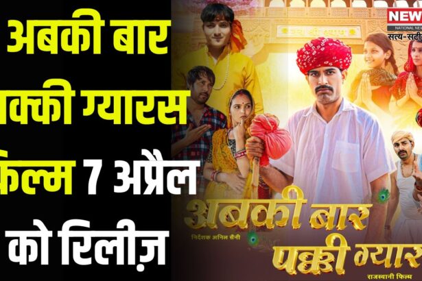Abki Baar Pakki Gyaras: अबकी बार पक्की ग्यारस फिल्म 7 अप्रैल को रिलीज़: राजस्थानी सिनेमा प्रेमियों के लिए शानदार तोहफा तैयार
