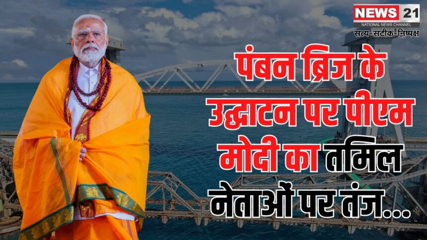 PM Modi Rameshwaram Visit News Update: रामेश्वरम से पीएम मोदी का तमिलनाडु सरकार को संदेश:  मेडिकल पढ़ाई तमिल में कराएं, भाषा को करें सम्मानित