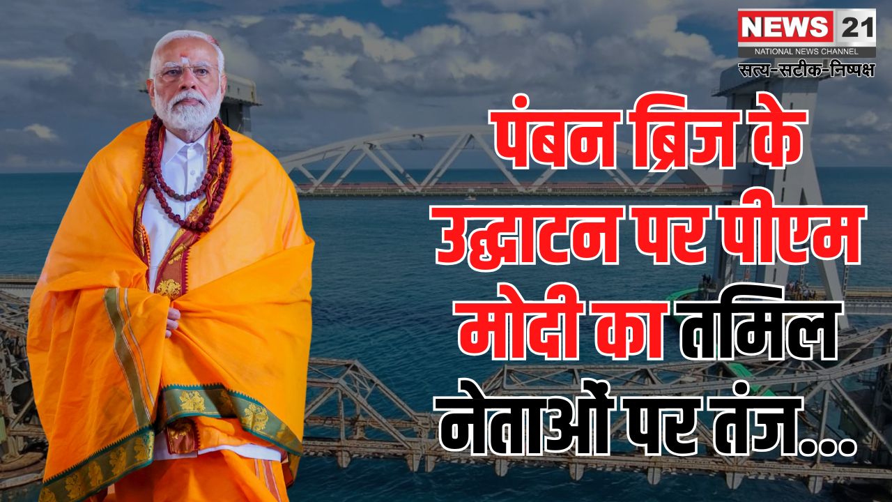 PM Modi Rameshwaram Visit News Update: रामेश्वरम से पीएम मोदी का तमिलनाडु सरकार को संदेश:  मेडिकल पढ़ाई तमिल में कराएं, भाषा को करें सम्मानित