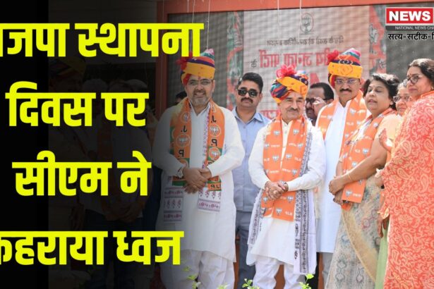 BJP's 46th Foundation Day: भाजपा स्थापना दिवस पर सीएम ने फहराया ध्वज: विकास गाथा प्रदर्शनी से दिखाया पार्टी का सफर