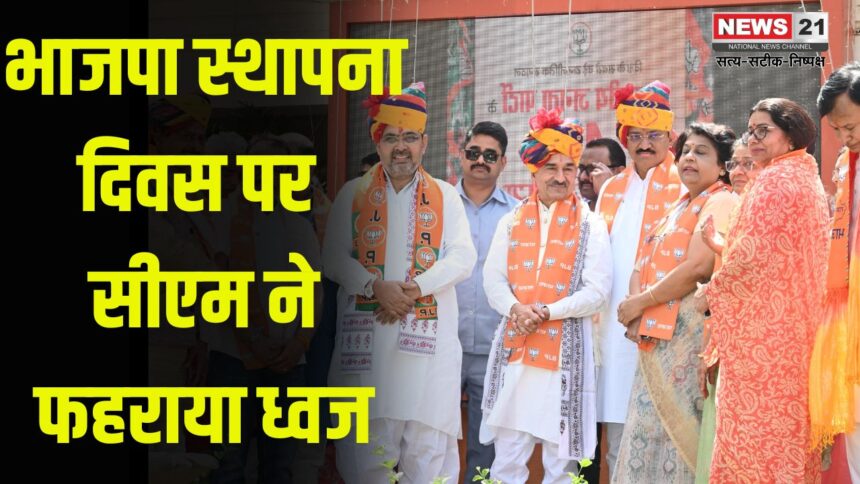 BJP's 46th Foundation Day: भाजपा स्थापना दिवस पर सीएम ने फहराया ध्वज: विकास गाथा प्रदर्शनी से दिखाया पार्टी का सफर
