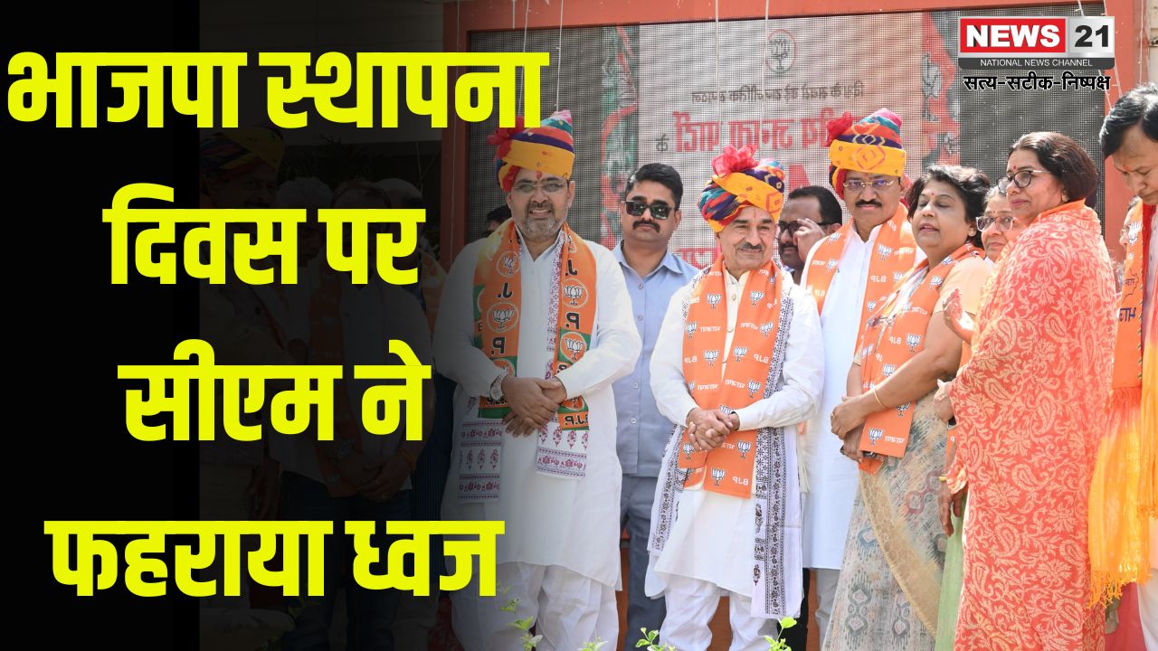 BJP's 46th Foundation Day: भाजपा स्थापना दिवस पर सीएम ने फहराया ध्वज: विकास गाथा प्रदर्शनी से दिखाया पार्टी का सफर