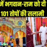 Ram Navami Update: जयपुर में भगवान-राम को दी जाएगी 101 तोपों की सलामी: सीताराम जी को लगाया 56 केक का भोग