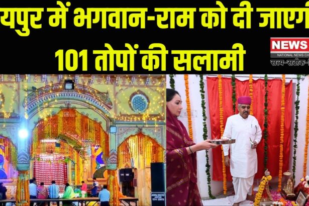 Ram Navami Update: जयपुर में भगवान-राम को दी जाएगी 101 तोपों की सलामी: सीताराम जी को लगाया 56 केक का भोग
