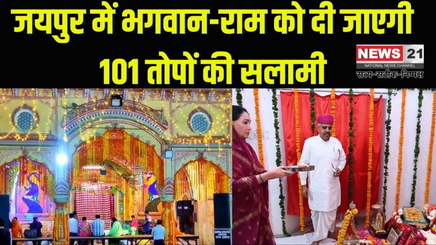 Ram Navami Update: जयपुर में भगवान-राम को दी जाएगी 101 तोपों की सलामी: सीताराम जी को लगाया 56 केक का भोग