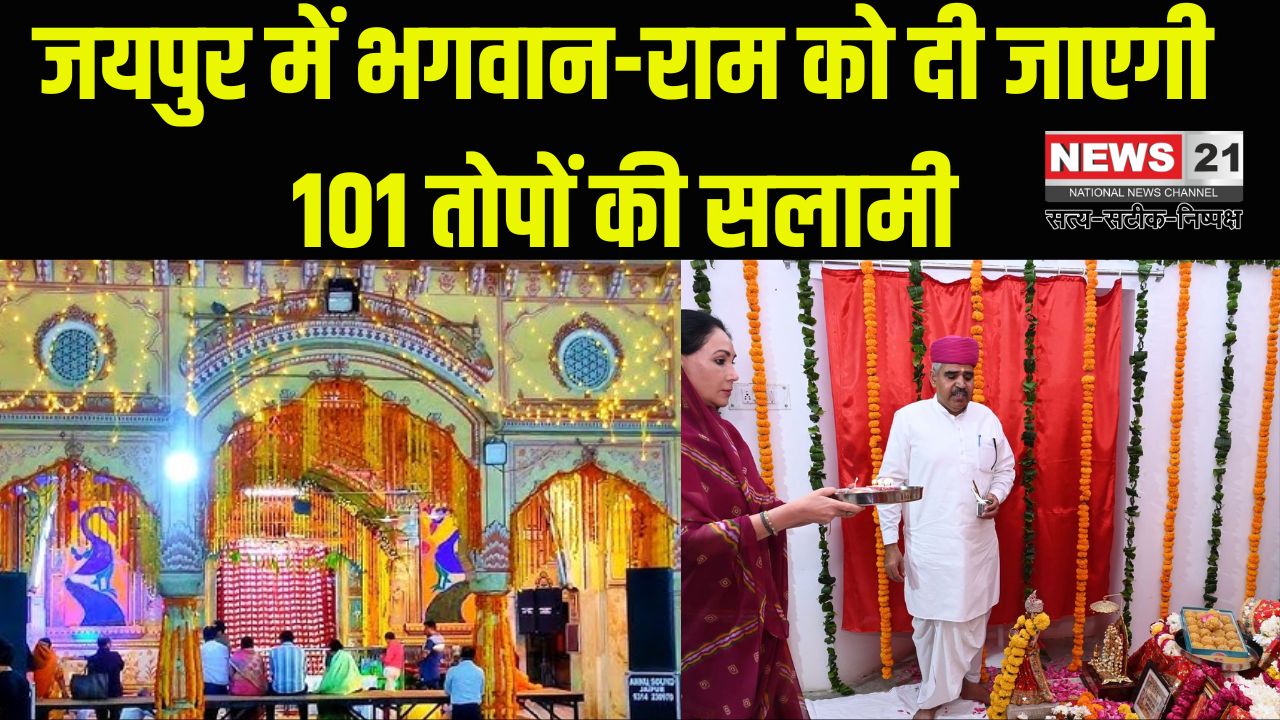 Ram Navami Update: जयपुर में भगवान-राम को दी जाएगी 101 तोपों की सलामी: सीताराम जी को लगाया 56 केक का भोग