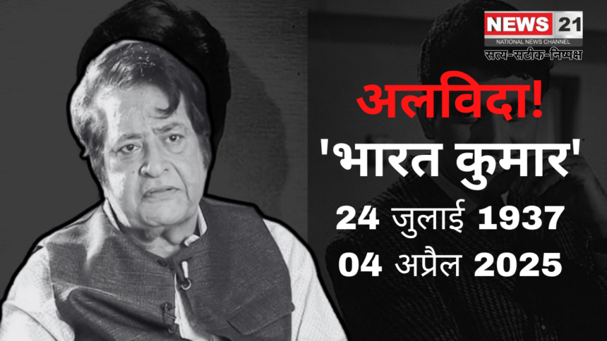 Manoj Kumar Death Update: दिग्गज अभिनेता मनोज कुमार का 87 वर्ष की उम्र में निधन: देशभक्ति फिल्मों से बनाई खास पहचान