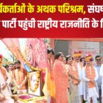 BJP's Foundation Day: भाजपा कार्यकर्ताओं के अथक परिश्रम, संघर्ष और त्याग की बदौलत पार्टी पहुंची राष्ट्रीय राजनीति के शिखर पर 