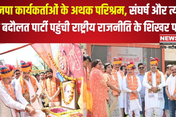 BJP's Foundation Day: भाजपा कार्यकर्ताओं के अथक परिश्रम, संघर्ष और त्याग की बदौलत पार्टी पहुंची राष्ट्रीय राजनीति के शिखर पर 