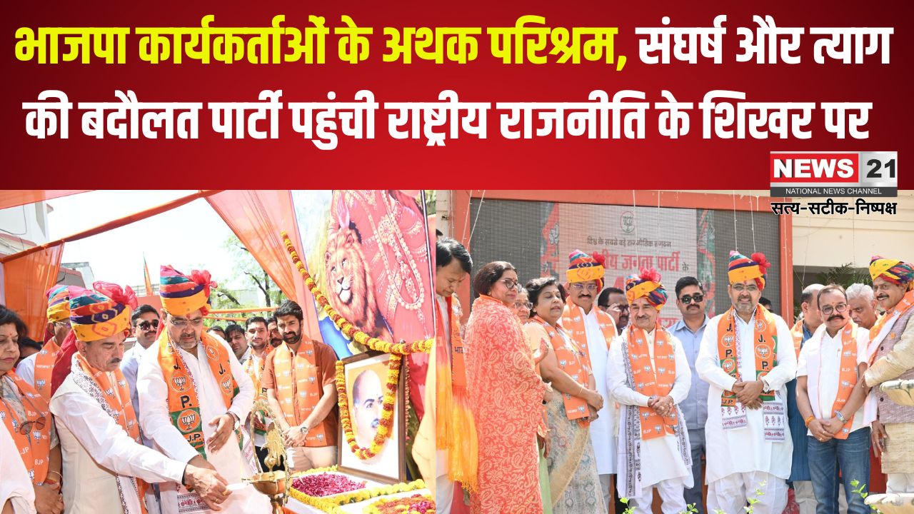 BJP's Foundation Day: भाजपा कार्यकर्ताओं के अथक परिश्रम, संघर्ष और त्याग की बदौलत पार्टी पहुंची राष्ट्रीय राजनीति के शिखर पर