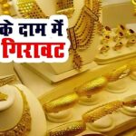 Gold Price Today: सोने और चांदी की कीमतों में भारी गिरावट: एक दिन में सोने में ₹2,613 की बड़ी गिरावट