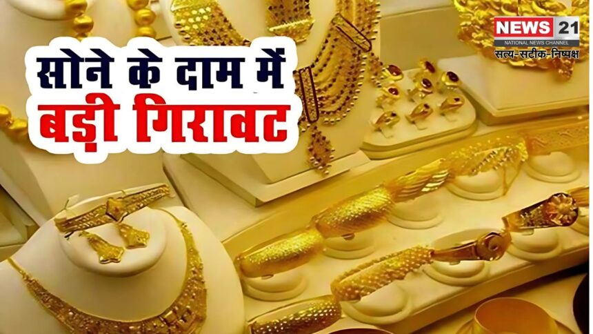 Gold Price Today: सोने और चांदी की कीमतों में भारी गिरावट: एक दिन में सोने में ₹2,613 की बड़ी गिरावट