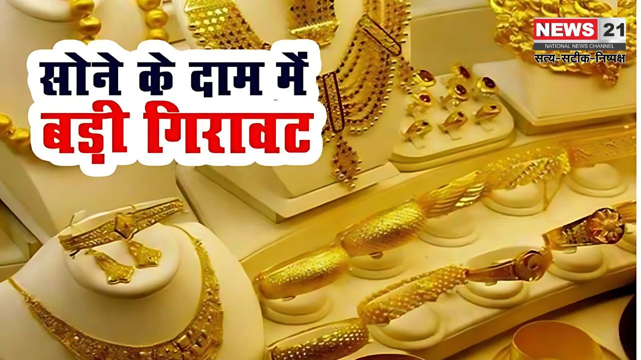 Gold Price Today: सोने और चांदी की कीमतों में भारी गिरावट: एक दिन में सोने में ₹2,613 की बड़ी गिरावट