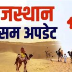 Rajasthan Weather Update: राजस्थान में गर्मी के तेवर चरम पर: कई शहरों में पारा 45 के पार, बाड़मेर में रेड अलर्ट 