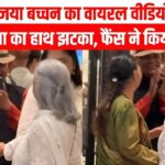 Jaya Bachchan Viral Video: प्रेयर मीट में महिला का हाथ झटकने पर जया बच्चन हुईं ट्रोल: सोशल मीडिया पर वायरल हुआ वीडियो