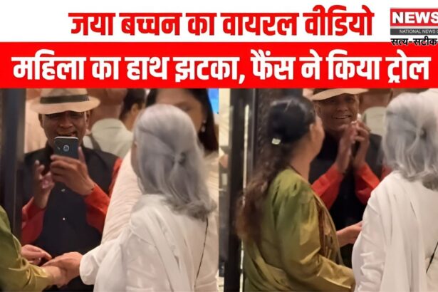 Jaya Bachchan Viral Video: प्रेयर मीट में महिला का हाथ झटकने पर जया बच्चन हुईं ट्रोल: सोशल मीडिया पर वायरल हुआ वीडियो