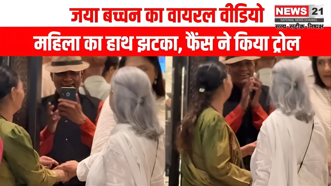 Jaya Bachchan Viral Video: प्रेयर मीट में महिला का हाथ झटकने पर जया बच्चन हुईं ट्रोल: सोशल मीडिया पर वायरल हुआ वीडियो