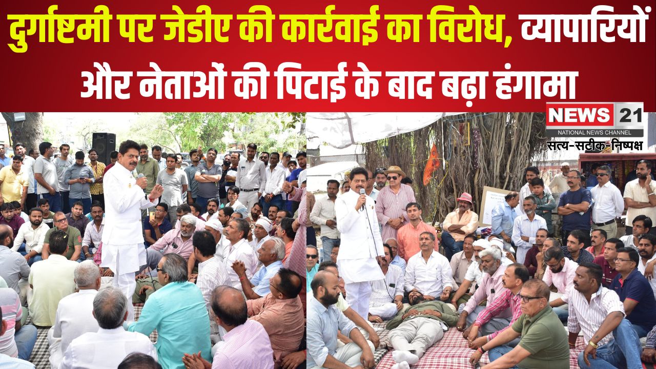 Jaipur News: दुर्गाष्टमी पर जेडीए की कार्रवाई का विरोध: व्यापारियों और नेताओं की पिटाई के बाद बढ़ा हंगामा