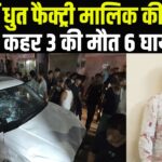 Jaipur News: जयपुर में नशे में धुत फैक्ट्री मालिक ने मचाया तांडव: बेकाबू कार ने 3 की ली जान, 6 घायल