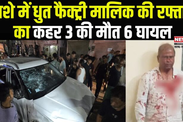 Jaipur News: जयपुर में नशे में धुत फैक्ट्री मालिक ने मचाया तांडव: बेकाबू कार ने 3 की ली जान, 6 घायल