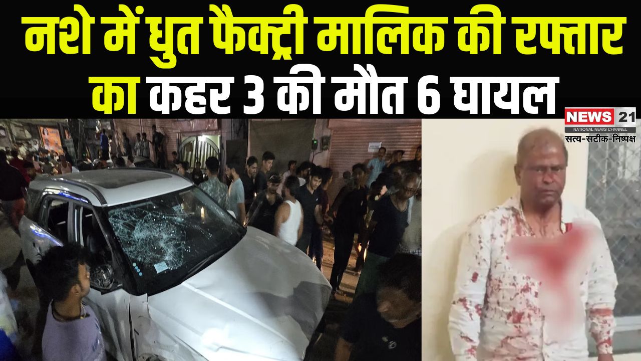 Jaipur News: जयपुर में नशे में धुत फैक्ट्री मालिक ने मचाया तांडव: बेकाबू कार ने 3 की ली जान, 6 घायल