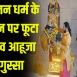 BJP leader sprinkled Gangajal in the temple where Tikaram and Julie visited: टीकाराम-जूली जिस मंदिर में गए,बीजेपी नेता ने उसमें गंगाजल छिड़का "ज्ञानदेव आहूजा का कांग्रेस नेताओं पर हमला