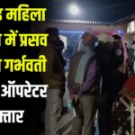 Hospital Operator Arrested In Pregnant Woman's Death Case: महिला चिकित्सालय में फिर एक प्रसूता की मौत: लापरवाही के आरोप, अस्पताल में भारी पुलिस बल तैनात