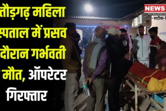 Hospital Operator Arrested In Pregnant Woman's Death Case: महिला चिकित्सालय में फिर एक प्रसूता की मौत: लापरवाही के आरोप, अस्पताल में भारी पुलिस बल तैनात