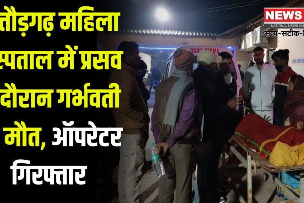 Hospital Operator Arrested In Pregnant Woman's Death Case: महिला चिकित्सालय में फिर एक प्रसूता की मौत: लापरवाही के आरोप, अस्पताल में भारी पुलिस बल तैनात