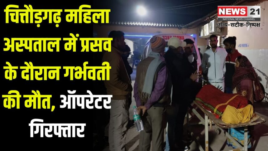 Hospital Operator Arrested In Pregnant Woman's Death Case: महिला चिकित्सालय में फिर एक प्रसूता की मौत: लापरवाही के आरोप, अस्पताल में भारी पुलिस बल तैनात
