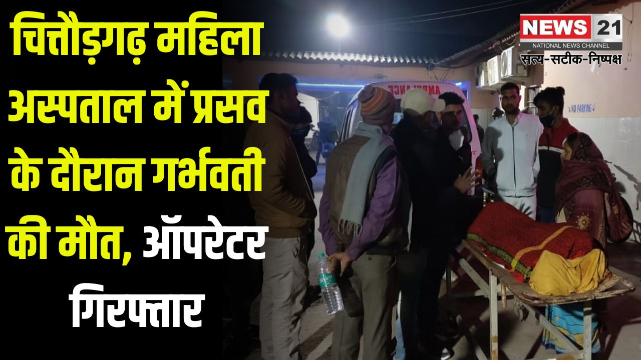 Hospital Operator Arrested In Pregnant Woman's Death Case: महिला चिकित्सालय में फिर एक प्रसूता की मौत: लापरवाही के आरोप, अस्पताल में भारी पुलिस बल तैनात