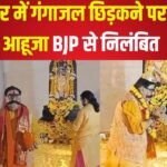 Gyandev Ahuja Suspended: राम मंदिर में गंगाजल छिड़कने पर ज्ञानदेव आहूजा BJP से निलंबित: कांग्रेस का विरोध प्रदर्शन
