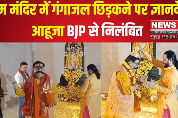 Gyandev Ahuja Suspended: राम मंदिर में गंगाजल छिड़कने पर ज्ञानदेव आहूजा BJP से निलंबित: कांग्रेस का विरोध प्रदर्शन