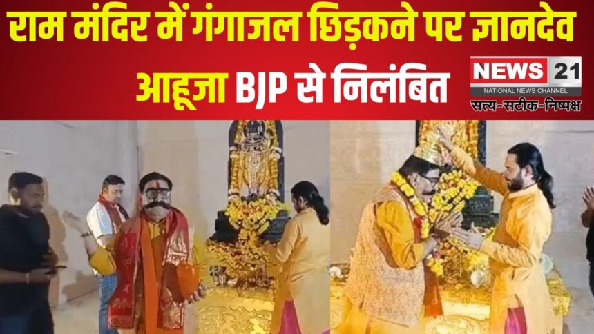 Gyandev Ahuja Suspended: राम मंदिर में गंगाजल छिड़कने पर ज्ञानदेव आहूजा BJP से निलंबित: कांग्रेस का विरोध प्रदर्शन