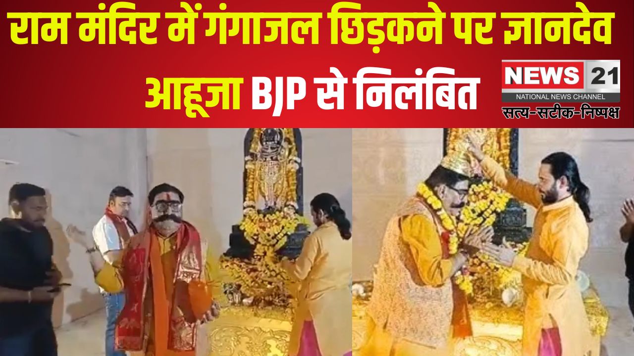 Gyandev Ahuja Suspended: राम मंदिर में गंगाजल छिड़कने पर ज्ञानदेव आहूजा BJP से निलंबित: कांग्रेस का विरोध प्रदर्शन