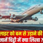 Indigo Flight Bomb Threat: इंडिगो फ्लाइट में बम की धमकी से मचा हड़कंप: जांच में नहीं मिला कोई संदिग्ध सामान