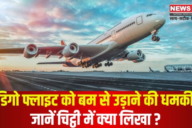 Indigo Flight Bomb Threat: इंडिगो फ्लाइट में बम की धमकी से मचा हड़कंप: जांच में नहीं मिला कोई संदिग्ध सामान
