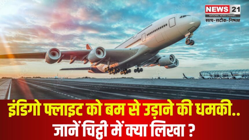 Indigo Flight Bomb Threat: इंडिगो फ्लाइट में बम की धमकी से मचा हड़कंप: जांच में नहीं मिला कोई संदिग्ध सामान