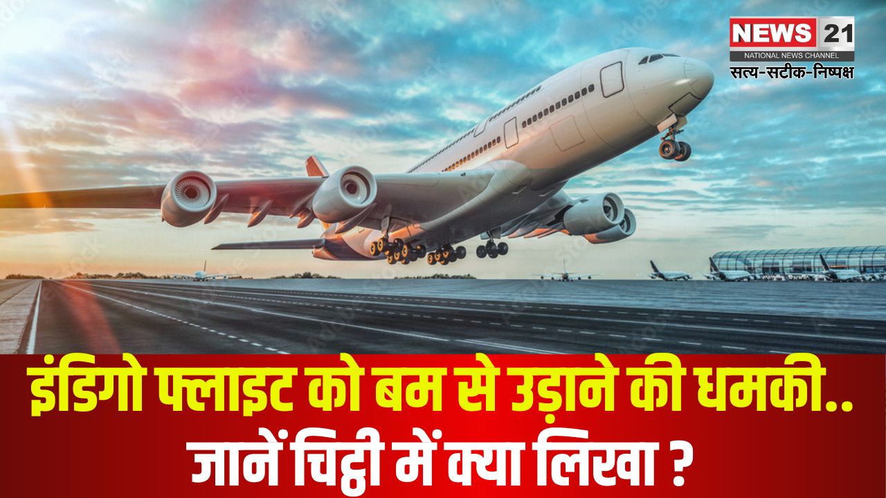 Indigo Flight Bomb Threat: इंडिगो फ्लाइट में बम की धमकी से मचा हड़कंप: जांच में नहीं मिला कोई संदिग्ध सामान