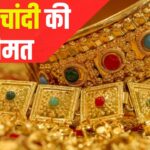 Gold Silver Price: सोना 5 दिन में 3400 रुपए सस्ता: अमेरिकी टैरिफ का असर बाजार पर