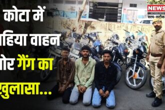 Kota News: कोटा में दुपहिया वाहन चोर गैंग का खुलासा:  पुलिस ने 14 बाइक के साथ 3 आरोपियों को किया गिरफ्तार