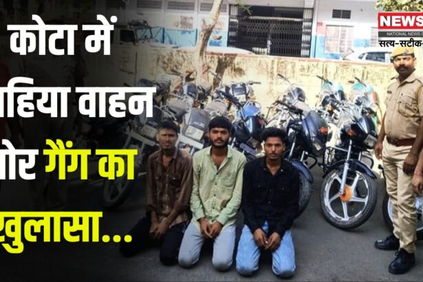 Kota News: कोटा में दुपहिया वाहन चोर गैंग का खुलासा:  पुलिस ने 14 बाइक के साथ 3 आरोपियों को किया गिरफ्तार